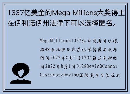 1337亿美金的Mega Millions大奖得主在伊利诺伊州法律下可以选择匿名。