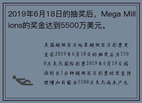 2019年6月18日的抽奖后，Mega Millions的奖金达到5500万美元。
