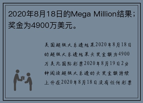 2020年8月18日的Mega Million结果；奖金为4900万美元。