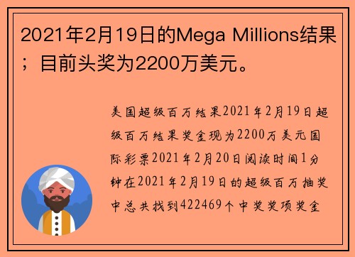 2021年2月19日的Mega Millions结果；目前头奖为2200万美元。