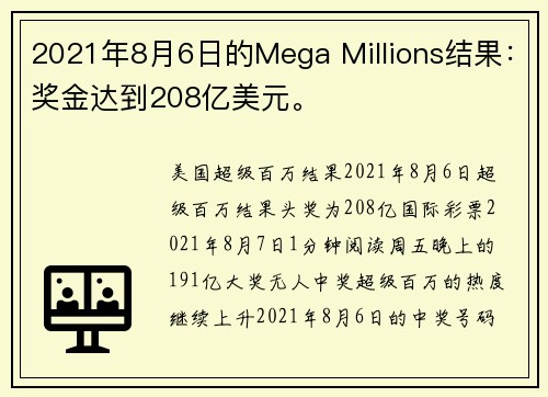 2021年8月6日的Mega Millions结果：奖金达到208亿美元。