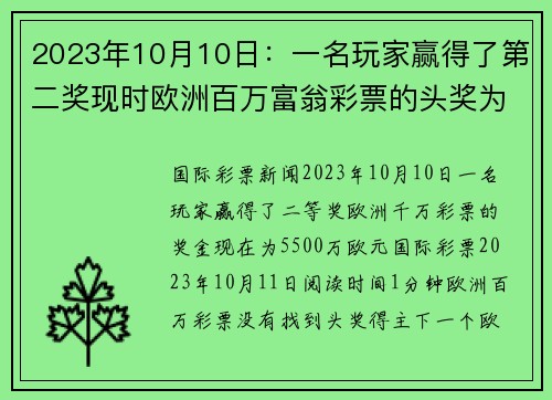 2023年10月10日：一名玩家赢得了第二奖现时欧洲百万富翁彩票的头奖为5500万欧元。