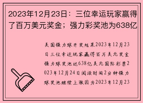 2023年12月23日：三位幸运玩家赢得了百万美元奖金；强力彩奖池为638亿美元 org