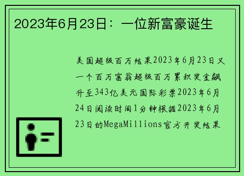2023年6月23日：一位新富豪诞生 