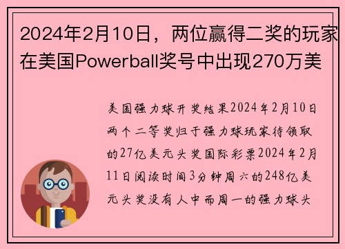 2024年2月10日，两位赢得二奖的玩家在美国Powerball奖号中出现270万美元的大奖正在