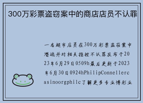 300万彩票盗窃案中的商店店员不认罪
