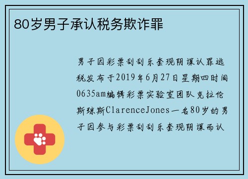 80岁男子承认税务欺诈罪