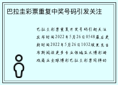 巴拉圭彩票重复中奖号码引发关注 