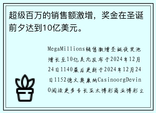 超级百万的销售额激增,奖金在圣诞前夕达到10亿美元。