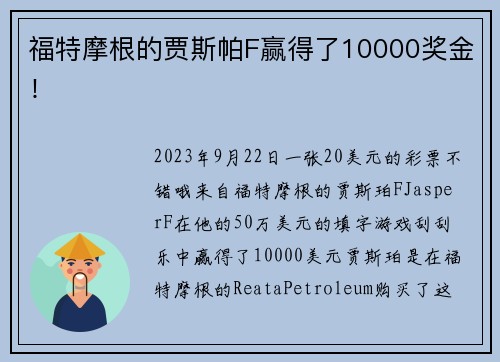 福特摩根的贾斯帕F赢得了10000奖金！