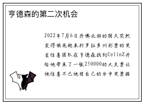 亨德森的第二次机会