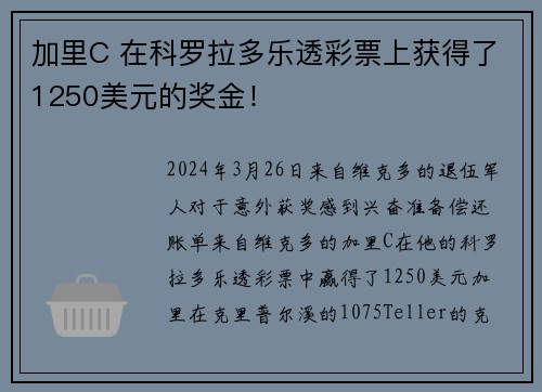 加里C 在科罗拉多乐透彩票上获得了1250美元的奖金！