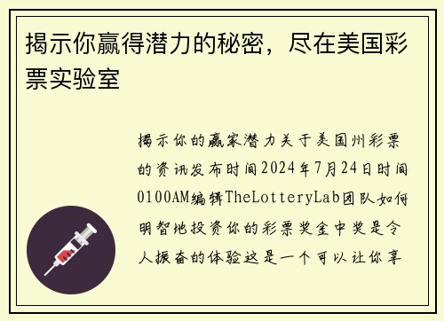 揭示你赢得潜力的秘密，尽在美国彩票实验室