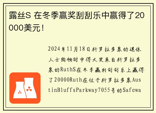 露丝S 在冬季赢奖刮刮乐中赢得了20000美元！