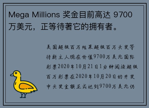 Mega Millions 奖金目前高达 9700 万美元，正等待著它的拥有者。