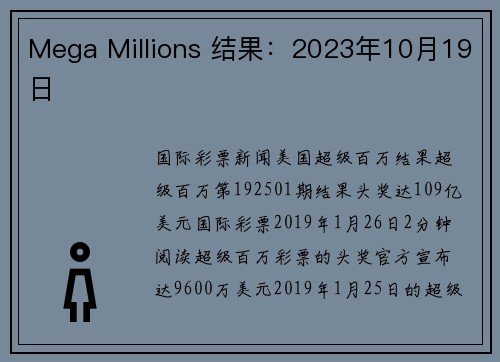 Mega Millions 结果：2023年10月19日 