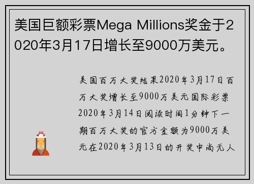 美国巨额彩票Mega Millions奖金于2020年3月17日增长至9000万美元。