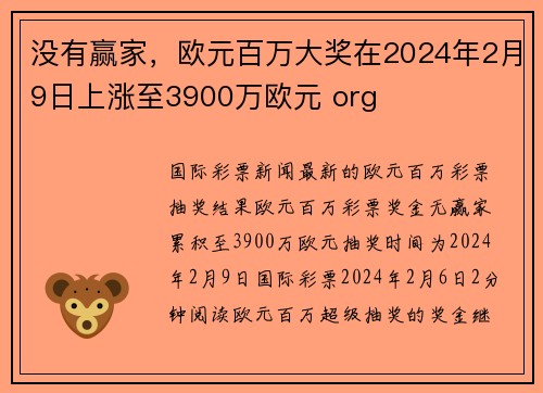 没有赢家，欧元百万大奖在2024年2月9日上涨至3900万欧元 org