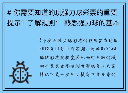 # 你需要知道的玩强力球彩票的重要提示1 了解规则： 熟悉强力球的基本规则，包括选号方
