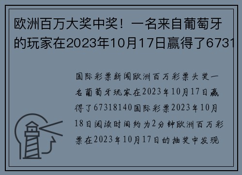 欧洲百万大奖中奖！一名来自葡萄牙的玩家在2023年10月17日赢得了67318140欧元的奖金。