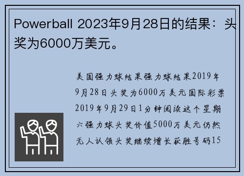 Powerball 2023年9月28日的结果：头奖为6000万美元。