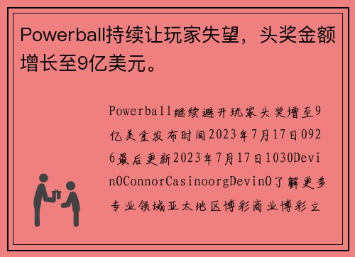 Powerball持续让玩家失望，头奖金额增长至9亿美元。