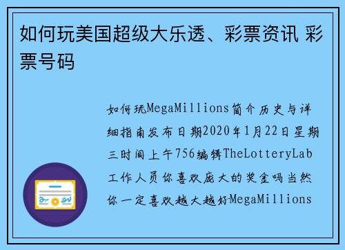 如何玩美国超级大乐透、彩票资讯 彩票号码