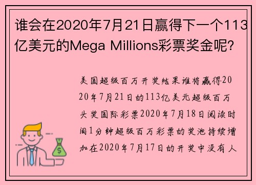 谁会在2020年7月21日赢得下一个113亿美元的Mega Millions彩票奖金呢？