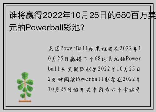 谁将赢得2022年10月25日的680百万美元的Powerball彩池？