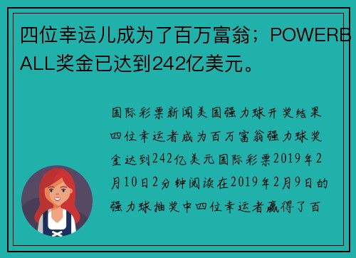 四位幸运儿成为了百万富翁；POWERBALL奖金已达到242亿美元。
