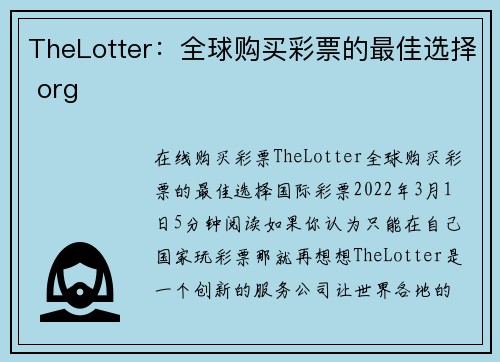 TheLotter：全球购买彩票的最佳选择 org