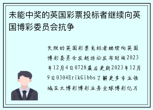 未能中奖的英国彩票投标者继续向英国博彩委员会抗争 