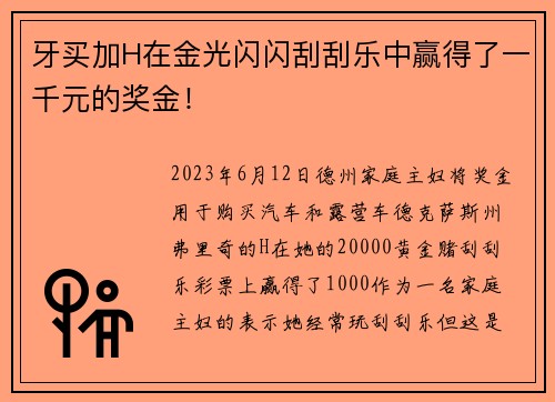 牙买加H在金光闪闪刮刮乐中赢得了一千元的奖金！