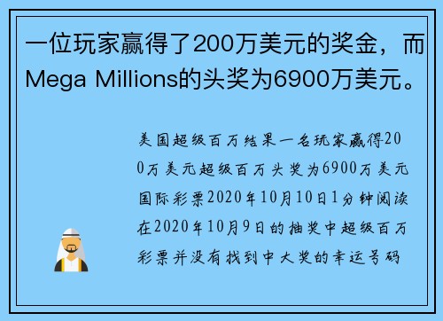 一位玩家赢得了200万美元的奖金，而Mega Millions的头奖为6900万美元。