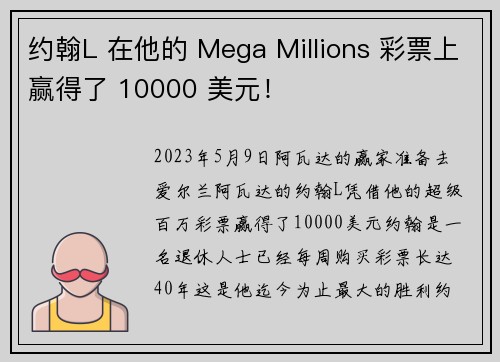 约翰L 在他的 Mega Millions 彩票上赢得了 10000 美元！
