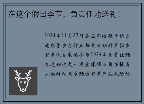 在这个假日季节，负责任地送礼！