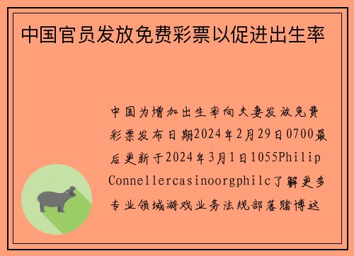 中国官员发放免费彩票以促进出生率